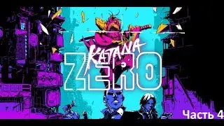 Katana ZERO Прохождение #4.Финал.