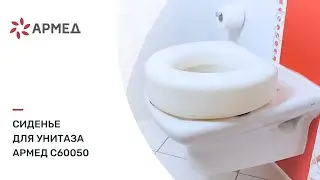 Сиденье для унитаза Армед С60050 | Для помощи ослабленному пользователю