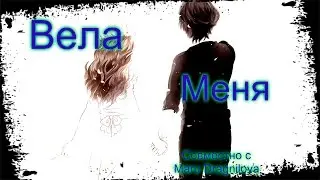 AMV:Вела меня(Совместно с Maru Dragnilova)