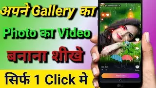 अपने Gallery का फोटो का Video बनाना शीखे गाने के साथ || How to Create Short Video in One Click