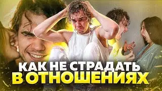Устал страдать в отношениях или без них? Посмотри это видео!