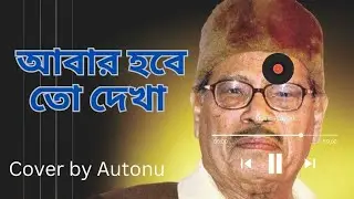 আবার হবে তো দেখা। মান্না দে। কভার . Autonu. Manna dey