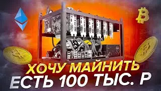 Хочу майнить! Есть 100 тыс. руб! Какую выбрать? Что купить? Майнинг на видеокартах