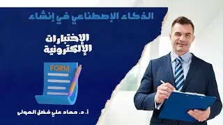 استخدام الذكاء الاصطناعي في إنشاء الاختبارات - Artificial Intelligence to Create Exams
