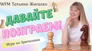 Игра со зрителями | Татьяна Жигалко | lichess.org [RU]