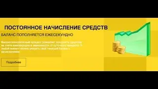 НАЧИСЛЕНИЕ ДЕНЕГ КАЖДУЮ СЕКУНДУ | ВЫВЕЛ 30000р ЗА СЕКУНДУ | ИНВЕСТИЦИИ |