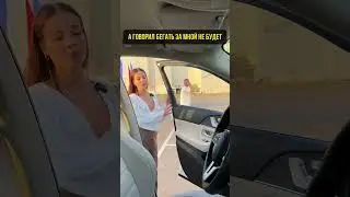 Ошибался, что не буду за ней бегать🙈