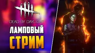 Dead by Daylight - ЛАМПОВЫЙ СТРИМ - ОБЩЕНИЕ - ПРОКАЧКА!