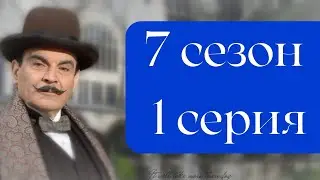 Эркюль Пуаро Агаты Кристи / 7 сезон / 1 серия - Убийство Роджера Акройда / Убийство Роджера Экройда