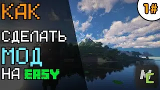 КАК СДЕЛАТЬ МОД НА МАЙНКРАФТ?! УРОК№1 БЛОК И ПРЕДМЕТ