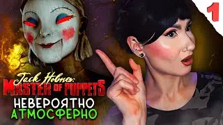ДЖЕК И ЖУТКИЕ ЭКСПЕРИМЕНТЫ🕷 Серия №1 / JACK HOLMES: MASTER OF PUPPETS хоррор на выживание