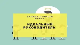 Идеальный региональный менеджер