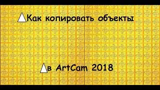Копирование рельефа в программе ArtCam 2018