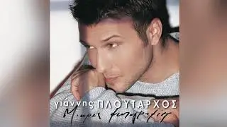 Γιάννης Πλούταρχος - Ήθελε λέει - Official Audio Release