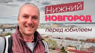 Нижний Новгород перед юбилеем