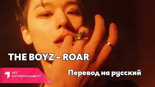 [RUS SUB/Перевод] THE BOYZ – ROAR MV