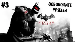 Освободите Фриззи ► 3 Прохождение Batman: Arkham City