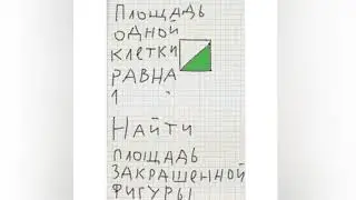Найти площадь закрашенной фигуры