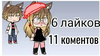 Раздевалочка |Gacha Life|