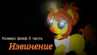 Любовь Мангл и Фокси! Комикс фнаф!