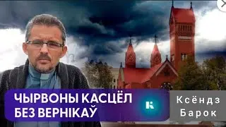 Ці аддасць Лукашэнка касцёл? | Красный костёл закрыли в 1932г. |#беларусь #церковь #catholicchurch