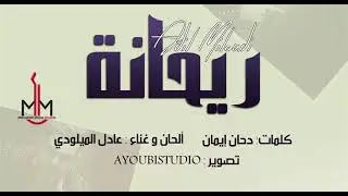 Adil Miloudi - Wash Fakrak Biya Tani - Rayhana عادل الميلودي - واش فكرك بيا تاني - ريحانة