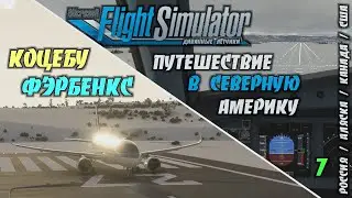 #7 Коцебу - Фербэнкс (Аляска) / Летим в Северную Америку из России / Часть 7