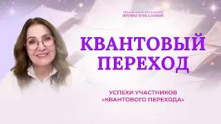 Успехи участников «Квантового перехода»