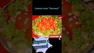 рецепт грибного салата "Мухомор"