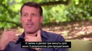 10 минутный утренний ритуал Тони Роббинса | Опра Уинфри