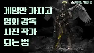 게임 만으로 영화 감독이 되는 법! 구도 잡는 신이 되어봅시다!!  - [게임으로 이게 된다고!?] 3편