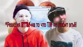 *Реакция BTS*-на то что Т/И не любит эгьё!