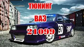 Тюнинг ваз 21099