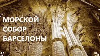 Barcelona's Maritime Cathedral – Santa Maria del Mar. This Gothic church is a must-see!