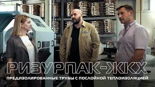 Предизолированные трубы с послойной теплоизоляцией РИЗУРПАК-ЖКХ
