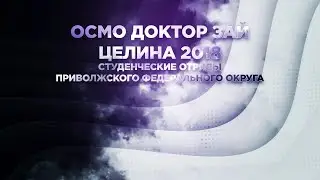 ОСМО Доктор Зай Целина 2018