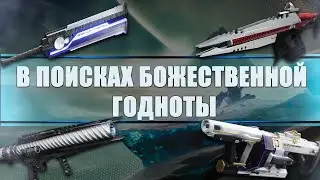 Destiny 2 Beyond light: ЧТО ЛУЧШЕ? РАКЕТНИЦА ИЛИ ЛИНЕЙКА?