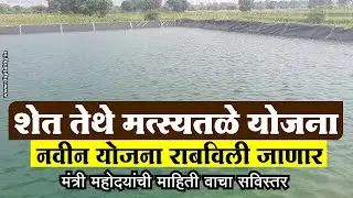 Shet tethe matsytale | farmer new scheme | government subsidy for fish farming in maharashtra