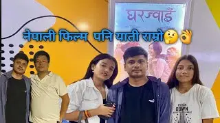 यति धेरै घुमेर फिल्म पनि हेर्न पाइयो।।🙏💖नेपाली फिल्म घरजुवाइ।।👌💝बबाल रमाइलो भयो बुनुहरु अनि साथी सग