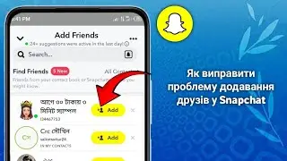 Як виправити проблему додавання друзів у Snapchat 
