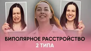 Биполярное аффективное расстройство 2 типа (БАР 2 типа) - диагностика, лечение 