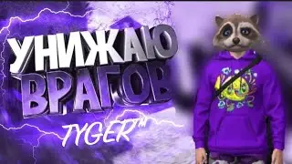 • Позор 
