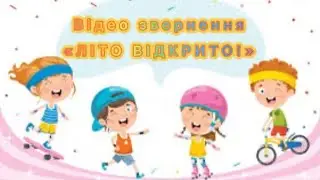 Розумна фізкультура / Відео звернення 