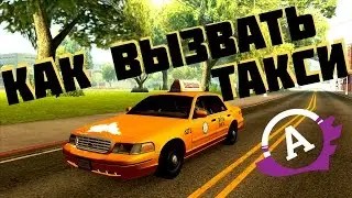 Как вызвать такси в SAMP/Advance RP/