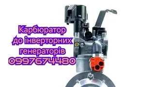 Карбюратори газ-бензин до інверторних генераторів