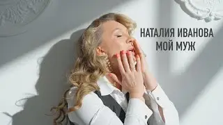 Наталия Иванова – Мой муж (Премьера клипа 2025)