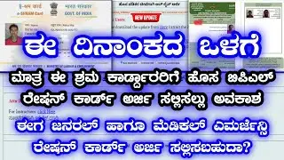 ಈ ಶ್ರಮ ಕಾರ್ಡ್ದಾರರು ಹೊಸ ಬಿಪಿಎಲ್ ರೇಷನ್ ಕಾರ್ಡ್ ಅರ್ಜಿ ಸಲ್ಲಿಸಲ್ಲು ಕೊನೆ ದಿನಾಂಕ ನಿಗದಿ 🙏 new bpl ration card