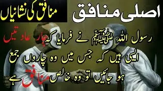 Asli Munafiq Ki Pehchan |Munafiq Ki 4 Sifaat /Munafiq ki Nishani | Munafiq ki pehchan
