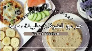 خبز  بالشوفان  healthy oatmeal bread
