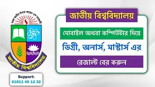 How to Check National University Result? জাতীয় বিশ্ববিদ্যালয়ের ফলাফল কিভাবে দেখবো? Hons. Masters ETC